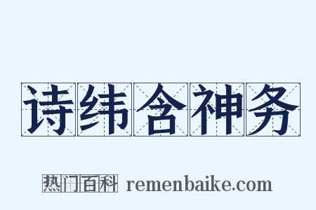 诗纬含神务是什么意思的图片